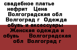 свадебное платье papilio нефрит › Цена ­ 7 000 - Волгоградская обл., Волгоград г. Одежда, обувь и аксессуары » Женская одежда и обувь   . Волгоградская обл.,Волгоград г.